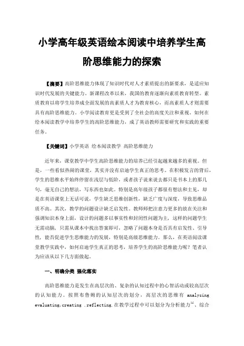 小学高年级英语绘本阅读中培养学生高阶思维能力的探索