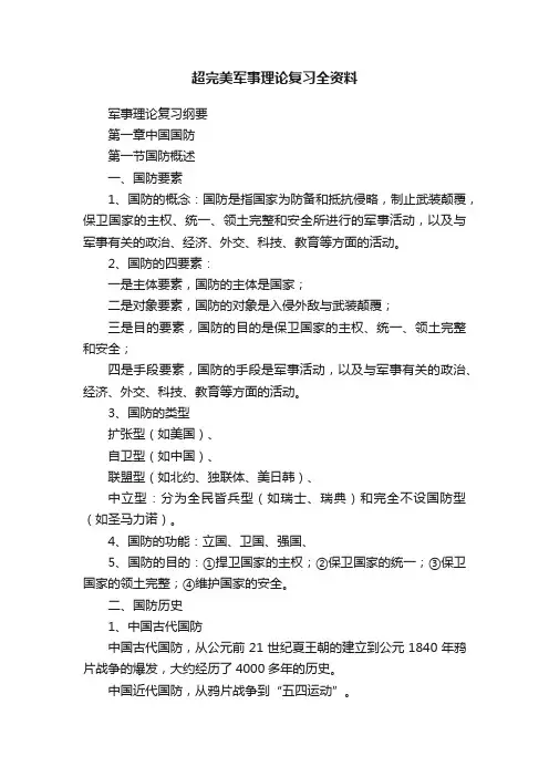 超完美军事理论复习全资料
