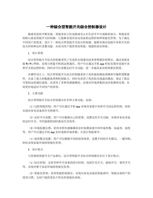 一种综合型智能开关综合控制器设计