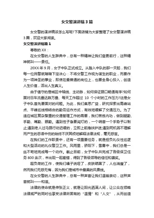 女交警演讲稿3篇