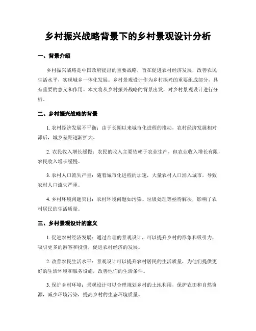 乡村振兴战略背景下的乡村景观设计分析