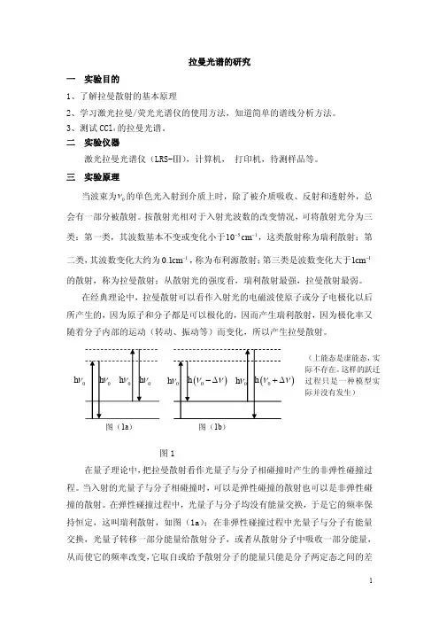 激光拉曼光谱实验讲