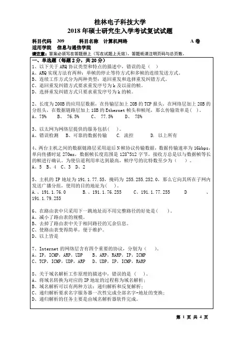 2018年桂林电子科技大学考博真题309计算机网络博士研究生考试试题