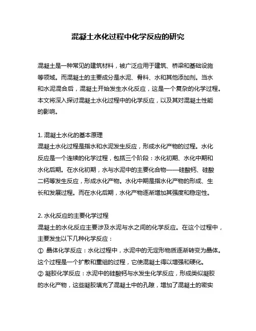 混凝土水化过程中化学反应的研究