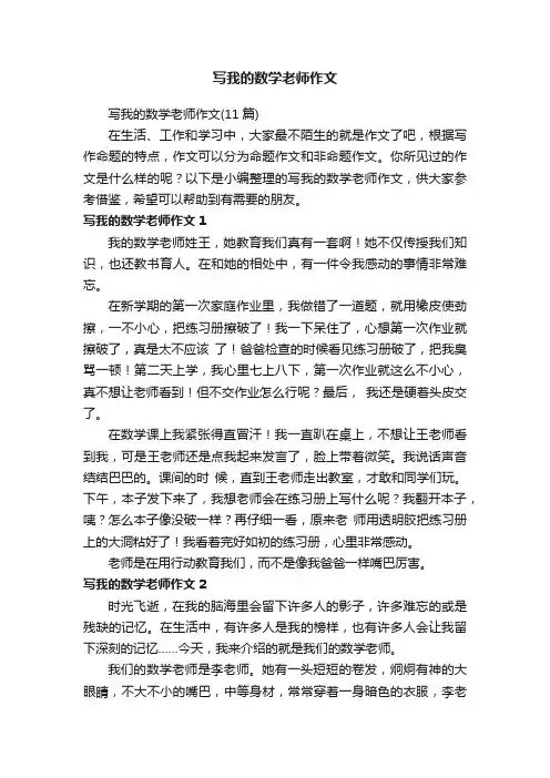 写我的数学老师作文（11篇）