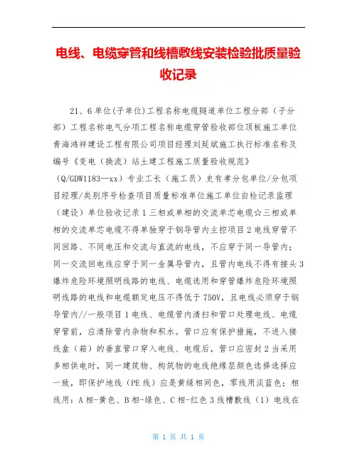 电线、电缆穿管和线槽敷线安装检验批质量验收记录