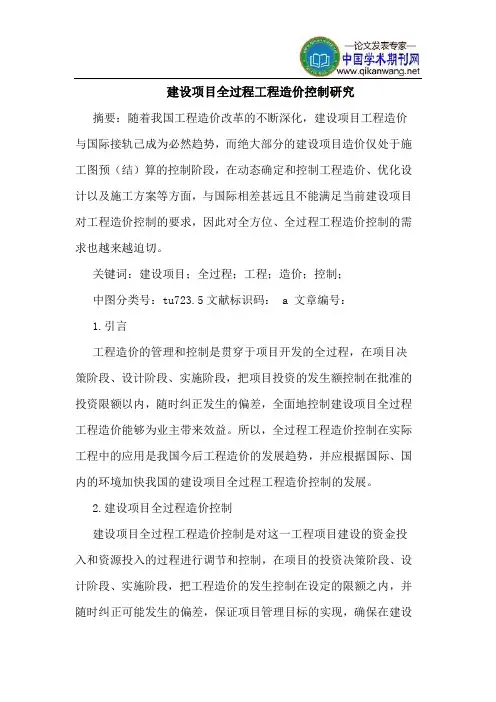 建设项目全过程工程造价控制研究