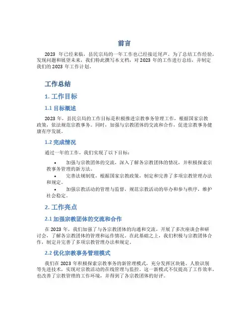 县民宗局2023年工作总结和2023年工作计划