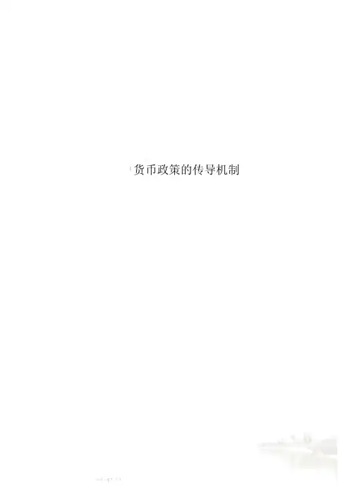 货币政策的传导机制
