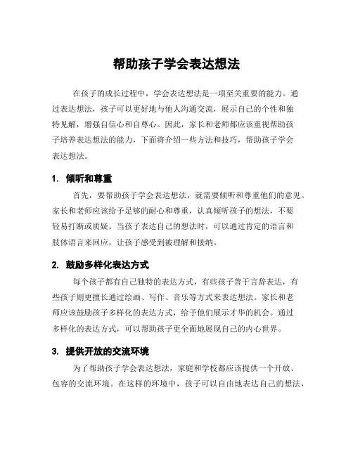 帮助孩子学会表达想法