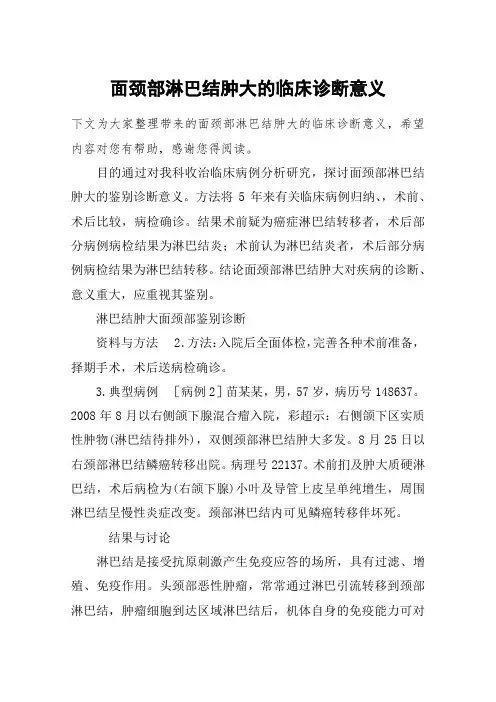 面颈部淋巴结肿大的临床诊断意义