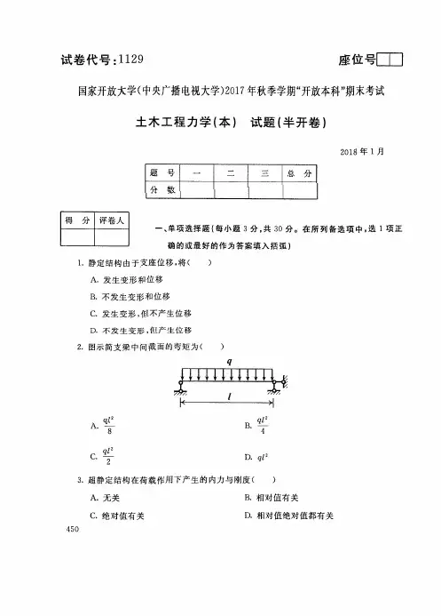 试卷代号1129国家开 放大学2017年秋季学期“开 放本科”期末考试-士术工程力学(本)试题及答案2018年1月
