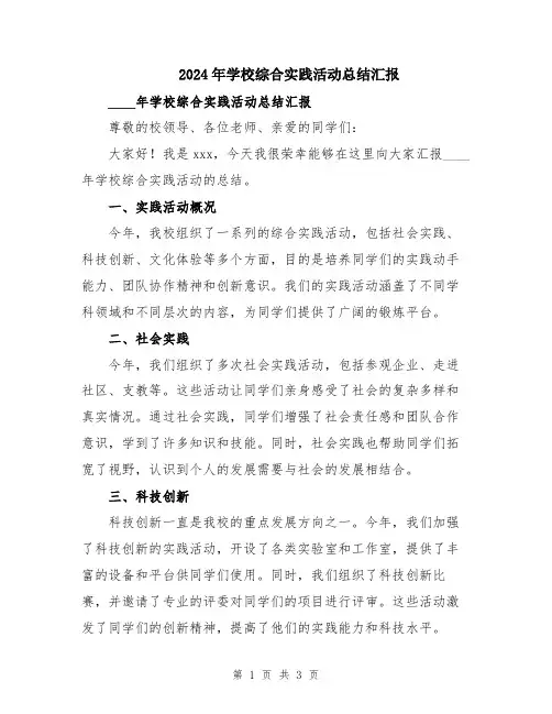 2024年学校综合实践活动总结汇报