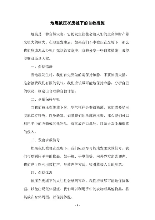 地震被压在废墟下的自救措施