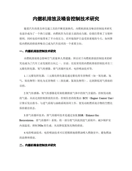 内燃机排放及噪音控制技术研究