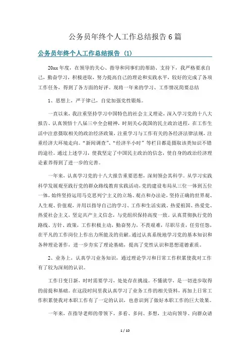 公务员年终个人工作总结报告6篇