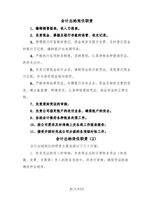 会计出纳岗位职责(5篇)