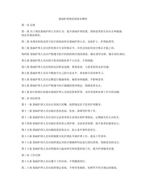 基础护理规章制度有哪些