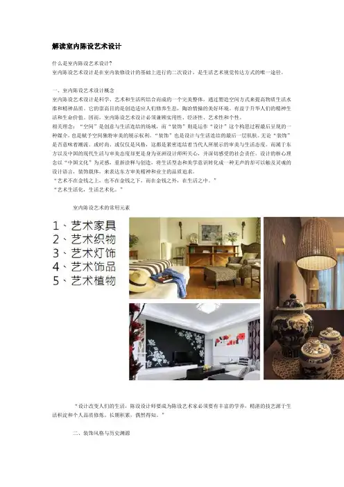 解读室内陈设艺术设计