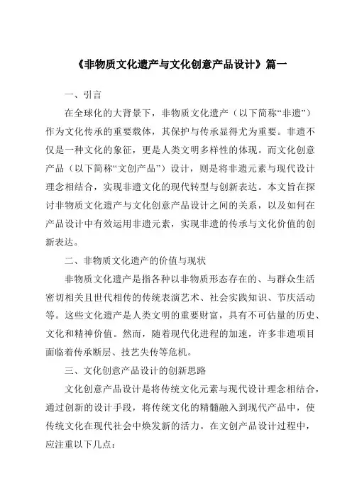 《2024年非物质文化遗产与文化创意产品设计》范文