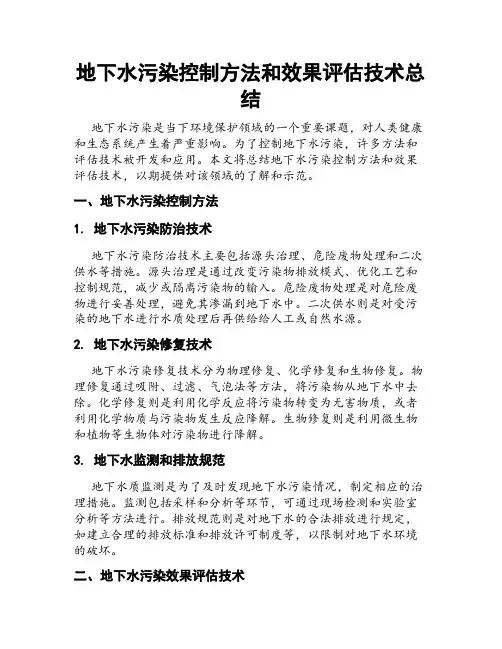 地下水污染控制方法和效果评估技术总结