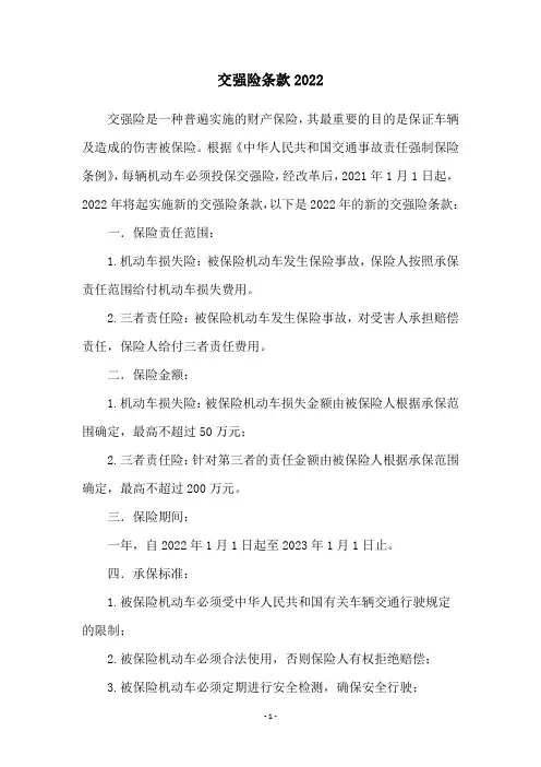 交强险条款2022