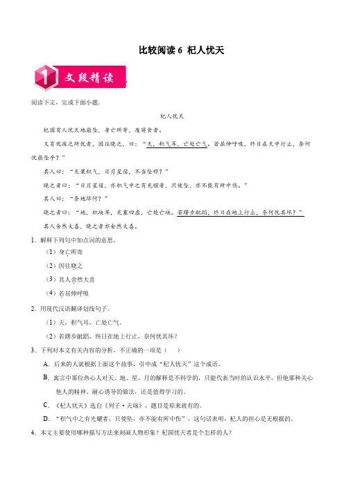 部编版  《杞人忧天》-七年级语文上册课内外文言文比较阅读(解析版)