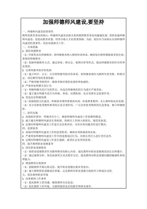 加强师德师风建设,要坚持