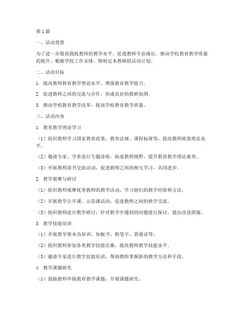 中心校教研组活动计划(3篇)