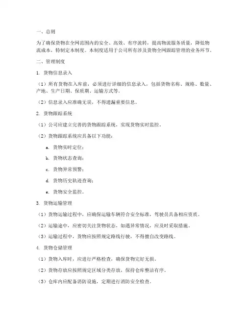 货物全网跟踪管理制度模板