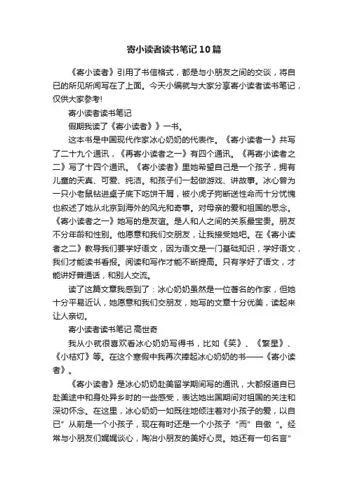 寄小读者读书笔记10篇