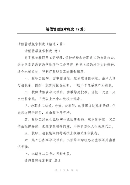 请假管理规章制度(7篇)