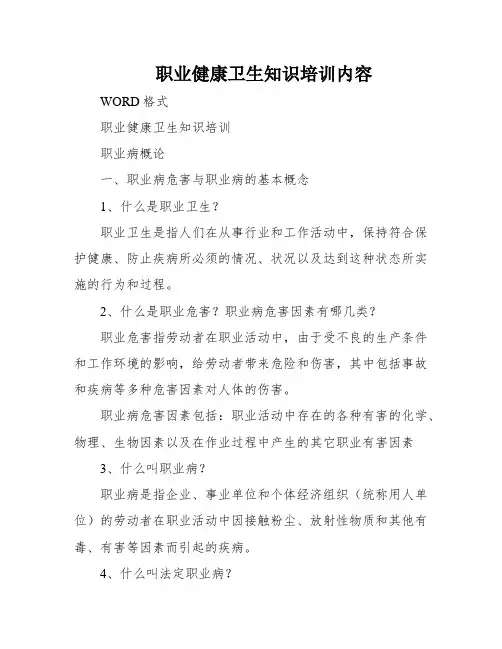 职业健康卫生知识培训内容
