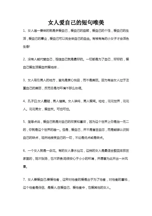 女人爱自己的短句唯美