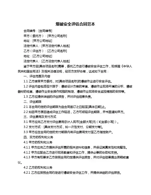 爆破安全评估合同范本