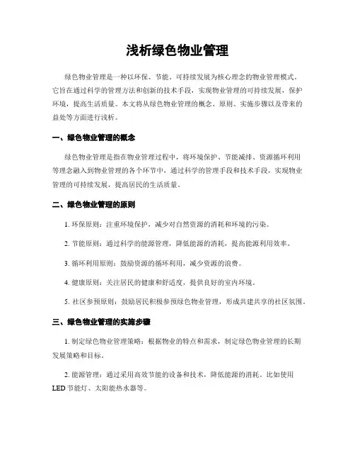 浅析绿色物业管理