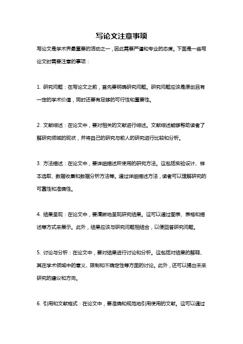 写论文注意事项