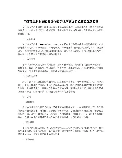 羊捻转血矛线虫病的流行病学临床表现实验室检查及防治