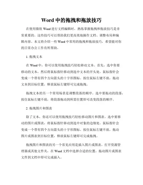 Word中的拖拽和拖放技巧