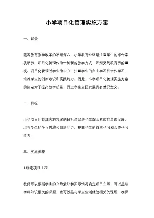 小学项目化管理实施方案