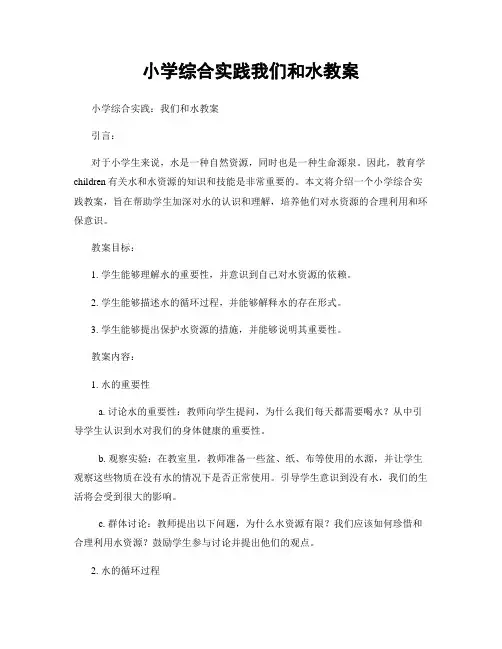 小学综合实践我们和水教案