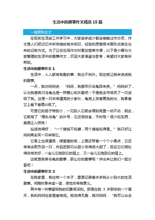 生活中的趣事作文精选15篇