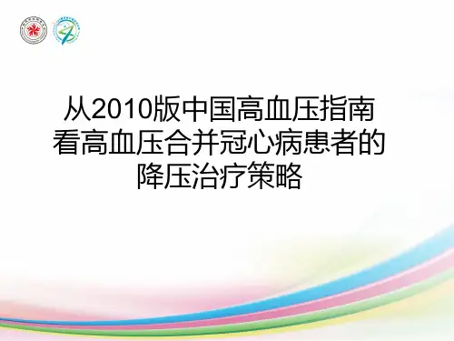 中国高血压指南看高血压合并冠心病患者的降压治疗策略