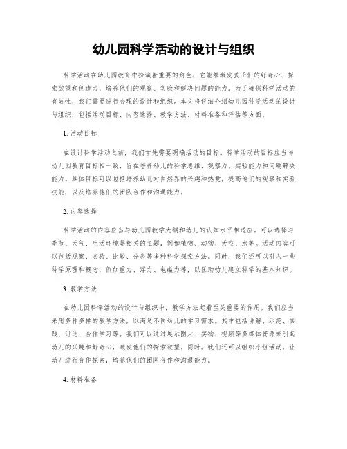 幼儿园科学活动的设计与组织