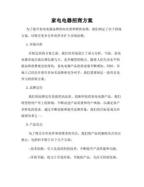 家电电器招商方案