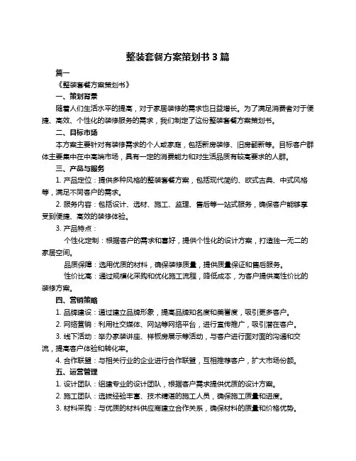 整装套餐方案策划书3篇