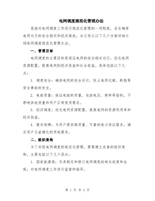 电网调度规范化管理办法
