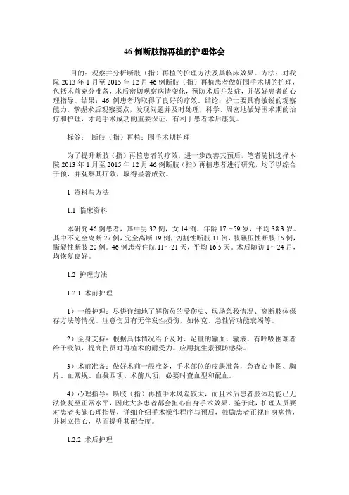 46例断肢指再植的护理体会