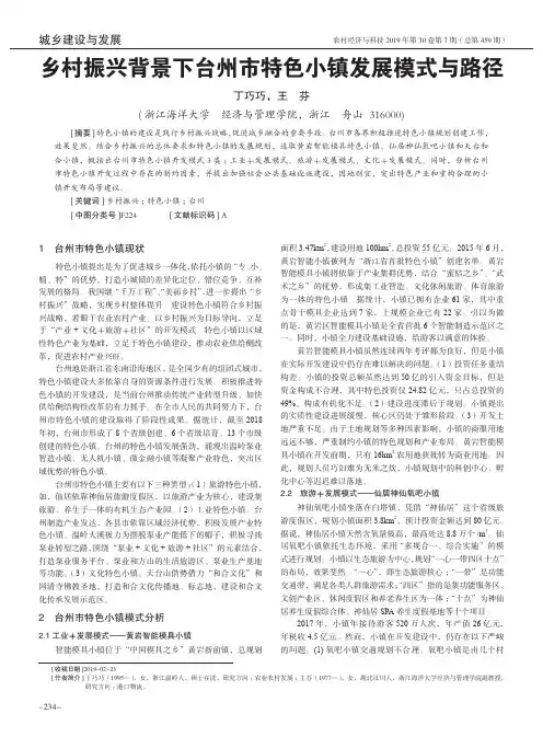 乡村振兴背景下台州市特色小镇发展模式与路径