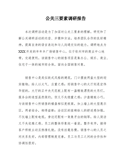 公关三要素调研报告